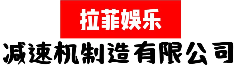 拉菲娱乐减速机制造有限公司